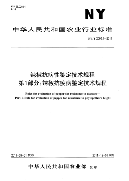 NY/T 2060.1-2011辣椒抗病性鉴定技术规程 第1部分：辣椒抗疫病鉴定技术规程Rules for evaluation of pepper for resistance to diseases-Part 1:Rule for evaluaton of pepper for resistance to phytophthora blight