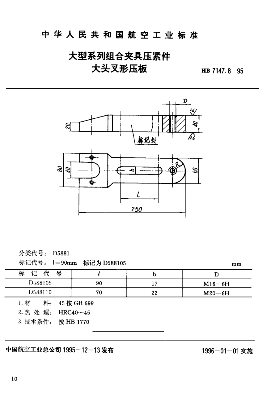 HB 7147.8-1995大型系列组合夹具压紧件 大头叉形压板