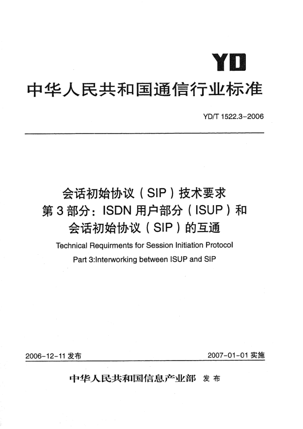 YD/T 1522.3-2006会话初始协议(SIP)技术要求.第3部分:ISDN用户部分(ISUP)和会话初始协议(SIP)的互通