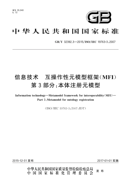 GB/T 32392.3-2015信息技术  互操作性元模型框架(MFI)  第3部分:本体注册元模型