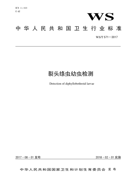 WS/T 571-2017裂头绦虫幼虫检测Detection of diphyllobothroid larvae