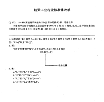 QJ 1721.14-1989修改单1-1996压接端子和接头  EZ.J型中间接头