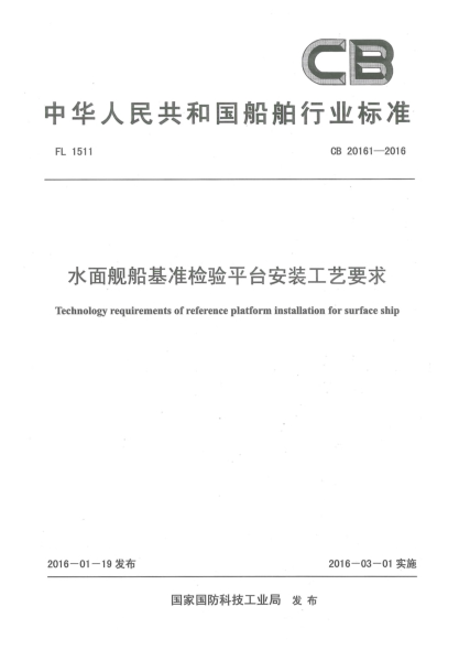 CB 20161-2016水面舰船基准检验平台安装工艺要求