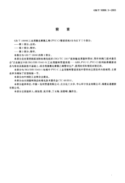 GB/T 18998.3-2003工业用氯化聚氯乙烯(PVC-C)管道系统  第3部分;管件Chlorinated poly (vinyl chloride)(PVC-C) piping systems for industrial applications--Part 3:Fittings
