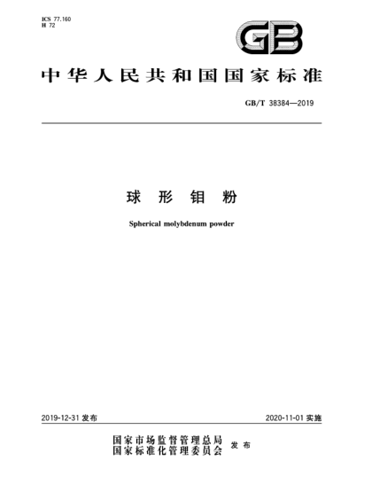 GB/T 38384-2019球形钼粉