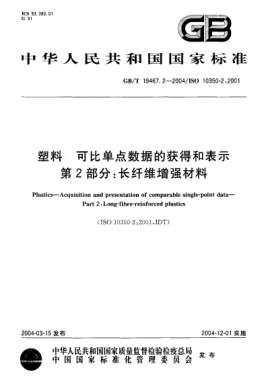 GB/T 19467.2-2004塑料  可比单点数据的获得和表示 第2部分;长纤维增强材料Plastics—Acquistion and presentation of comparable single-point data—Part 2:Long-fibre-reinforced plastics