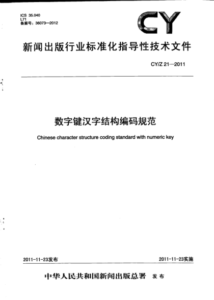 CY/Z 21-2011数字键汉字结构编码规范
