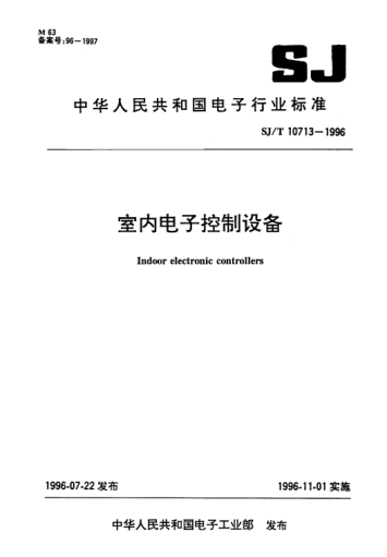 SJ/T 10713-1996室内电子控制设备Indoor electronic controllers