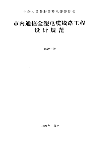 YDJ 9-1990市内通信全塑电缆线路工程设计规范