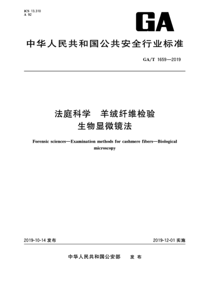 GA/T 1659-2019法庭科学  羊绒纤维检验  生物显微镜法