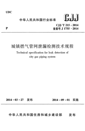 CJJ/T 215-2014城镇燃气管网泄漏检测技术规程