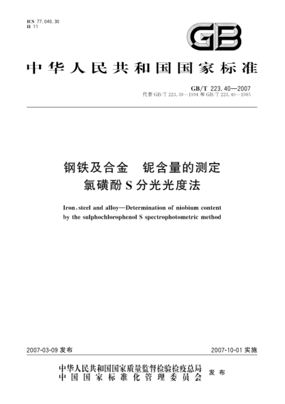 GB/T 223.40-2007钢铁及合金 铌含量的测定 氯磺酚S分光光度法