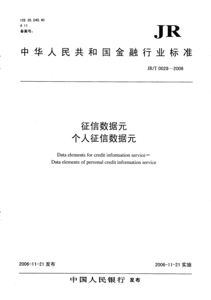 JR/T 0028-2006征信数据元.个人征信数据元