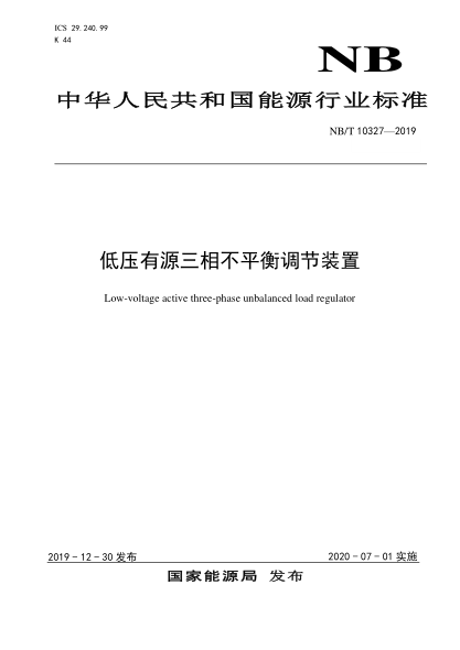 NB/T 10327-2019低压有源三相不平衡调节装置