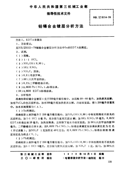 HB/Z 5114-1978铅锡合金镀层分析方法