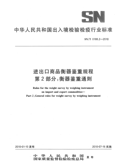 SN/T 0188.2-2010进出口商品衡器鉴重规程.第2部分:衡器鉴重通则Rules for the weight survey by weighing instrument on import and export commodities—Part 2:General rules for weight survey by weighing instrument