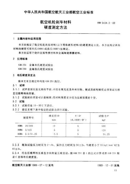 HB 5434.3-1989航空机轮刹车材料.硬度测定方法