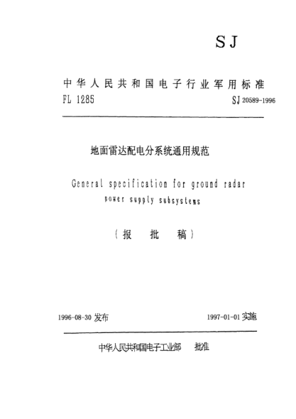 SJ 20589-1996地面雷达配电分系统通用规范General  xpecification  for  ground  radar  power  supply  subsystems