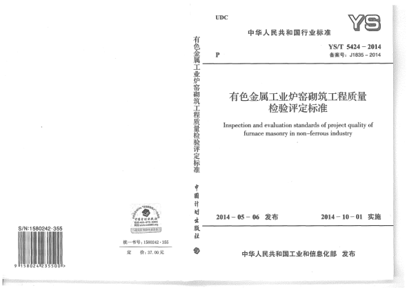 YS/T 5424-2014有色金属工业炉窑砌筑工程质量检验评定raybet雷电竞电竞app下载地址