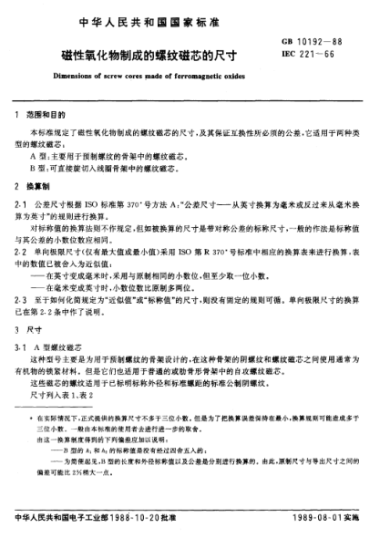 GB/T 10192-1988磁性氧化物制成的螺纹磁芯的尺寸Dimensions of screw cores made of ferromagnetic oxides