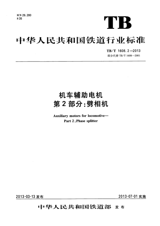 TB/T 1608.2-2013机车辅助电机 第2部分:劈相机