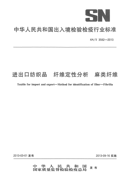 SN/T 3582-2013进出口纺织品 纤维定性分析 麻类纤维