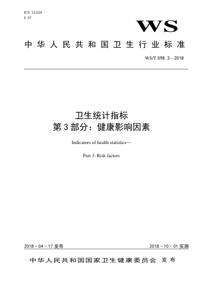 WS/T 598.3-2018卫生统计指标 第3部分：健康影响因素状况