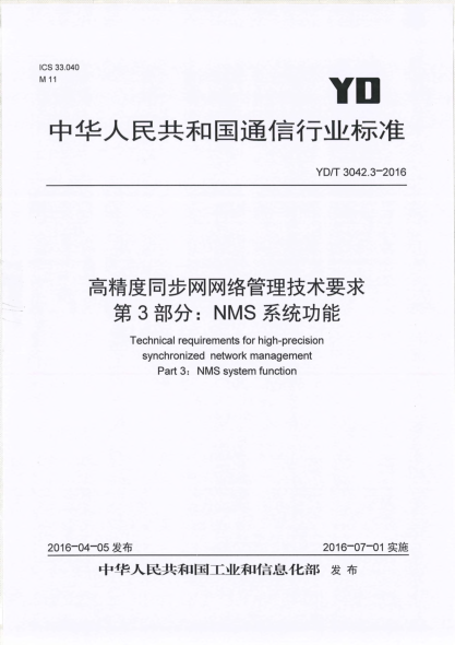 YD/T 3042.3-2016高精度同步网网络管理技术要求  第3部分:NMS系统功能