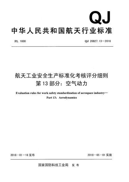 QJ 20827.13-2018航天工业安全生产raybet雷电竞电竞app下载地址化考核评分细则  第13部分:空气动力