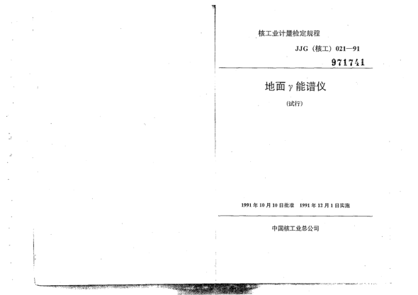 JJG(核工) 21-1991地面γ能谱仪检定规程