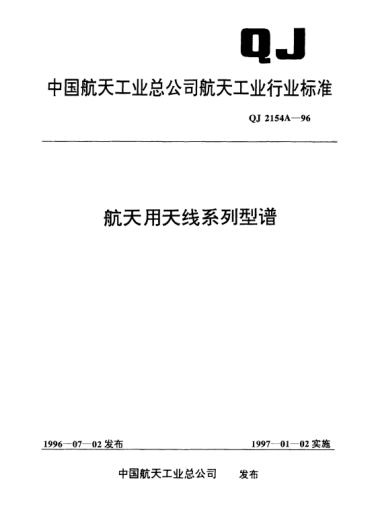QJ 2154A-1996航天用天线系列型谱