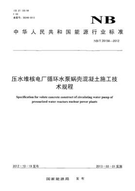 NB/T 20158-2012压水堆核电厂循环水泵蜗壳混凝土施工技术规程