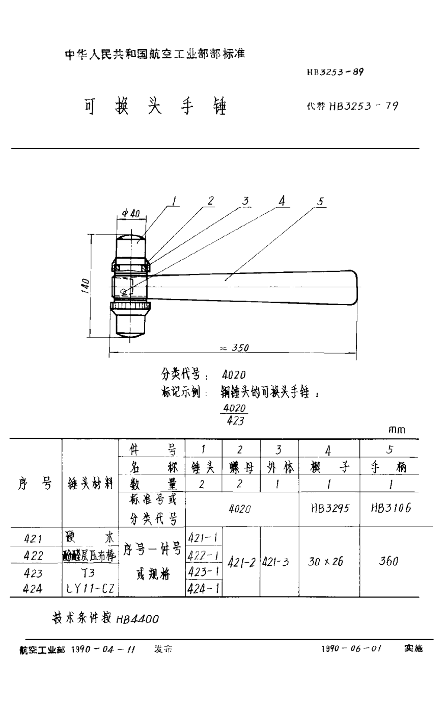 HB 3253-1989可换头手锤