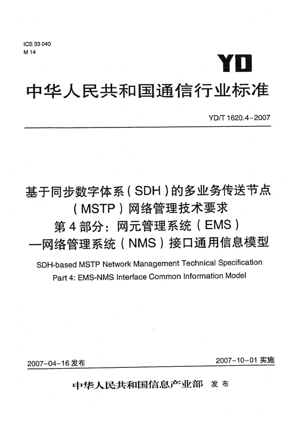 YD/T 1620.4-2007基于同步数字体系(SDH)的多业务传送节点(MSTP)网络管理技术要求 第4部分:网元管理系统(EMS) 网络管理系统(NMS)接口通用信息模型