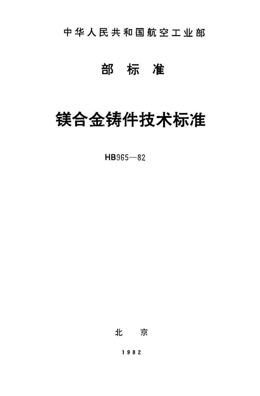 HB 965-1982镁合金铸件技术raybet雷电竞电竞app下载地址
