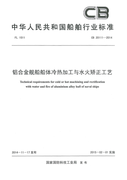 CB 20111-2014铝合金舰船船体冷热加工与水火矫正工艺
