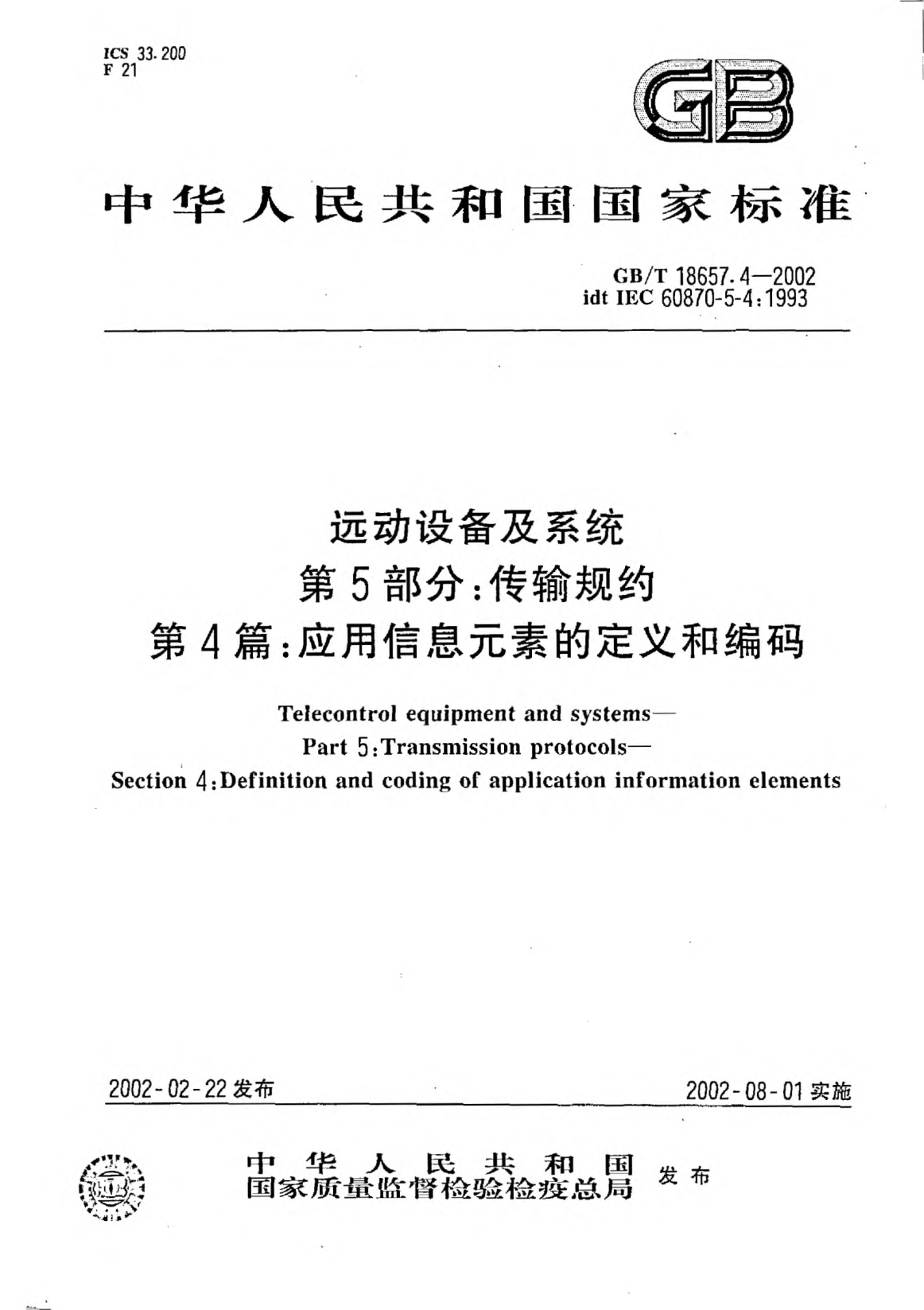 GB/T 18657.4-2002远动设备及系统  第5部分;传输规约  第4篇: 应用信息元素的定义和编码Telecontrol equipment and systems Part 5:Transmission protocols--Section 4:Definition and coding of application information elements