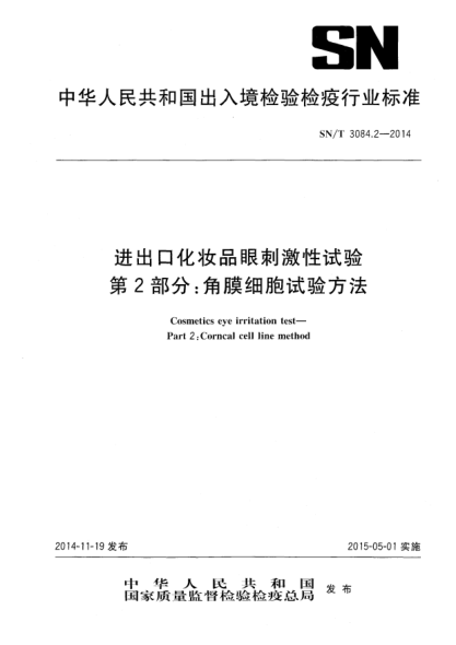 SN/T 3084.2-2014进出口化妆品眼刺激性试验 角膜细胞试验方法