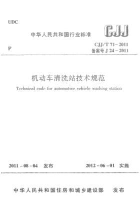 CJJ/T 71-2011机动车清洗站技术规范