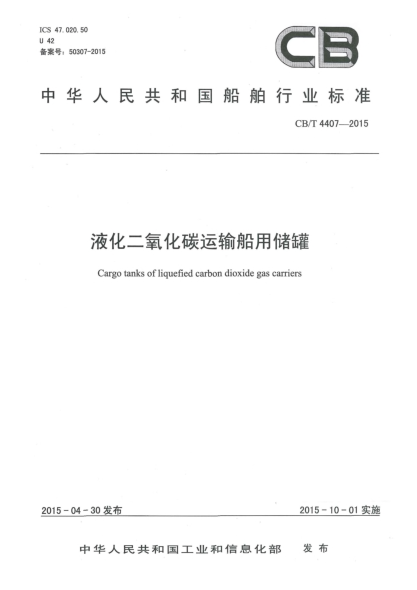 CB/T 4407-2015液化二氧化碳运输船用储罐