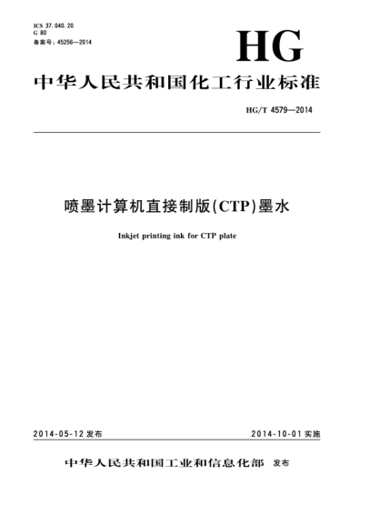 HG/T 4579-2014喷墨计算机直接制版(CTP)墨水