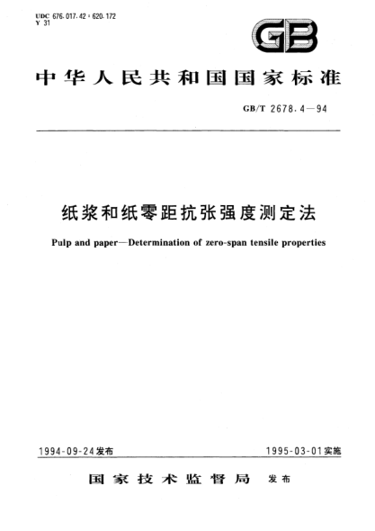 GB/T 2678.4-1994纸浆和纸零距抗张强度测定法Pulp and paper—Determination of zero-span tensile properties