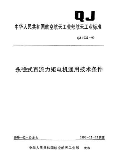 QJ 1922-1990永磁式直流力矩电机通用技术条件
