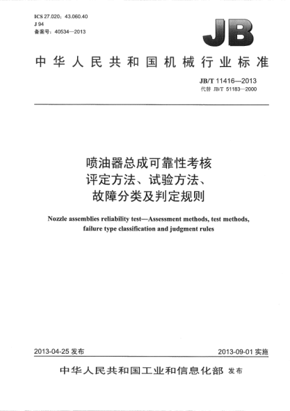 JB/T 11416-2013喷油器总成可靠性考核 评定方法、试验方法、故障分类及判定规则