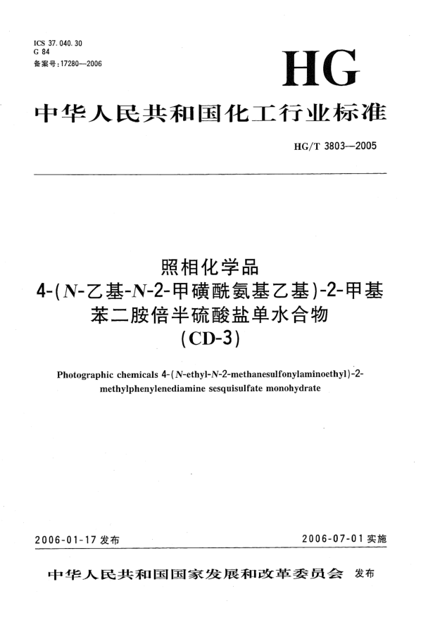 HG/T 3803-2005照相化学品 4-(N-乙基-N-2-甲磺酰氨基乙基)-2-甲基苯二胺倍半硫酸盐单水合物(CD-3)