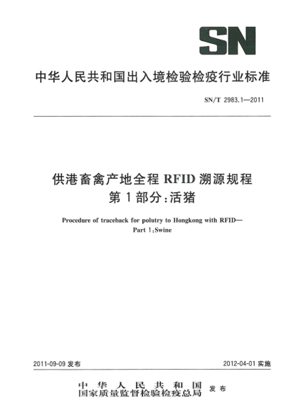 SN/T 2983.1-2011供港畜禽产地全程RFID溯源规程.第1部分：活猪