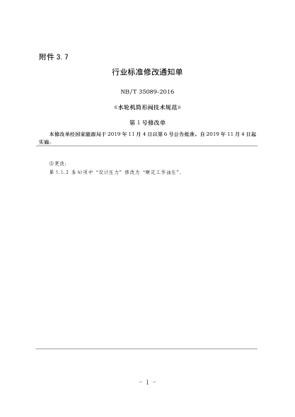 NB/T 35089-2016水轮机筒形阀技术规范