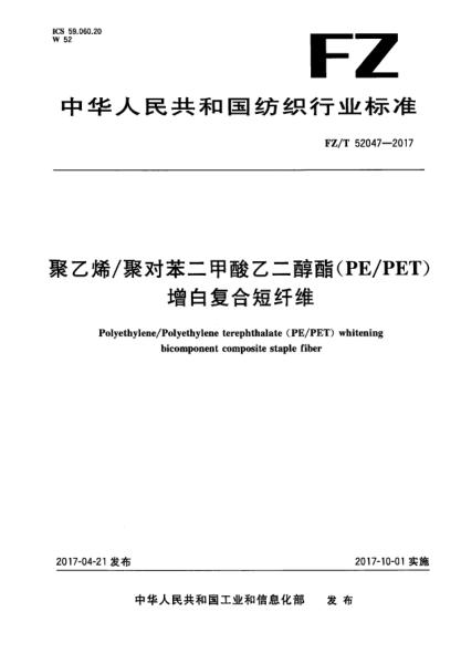FZ/T 52047-2017聚乙烯/聚对苯二甲酸乙二醇酯(PE/PET)增白复合短纤维