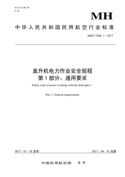 MH/T 1064.1-2017直升机电力作业安全规程  第1部分:通用要求