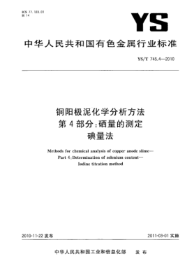 YS/T 745.4-2010铜阳极泥化学分析方法.第4部分:硒量的测定碘量法Methods for chemical analysis of copper anode slime—Part 4:Determination of selenium content—Iodine titration method